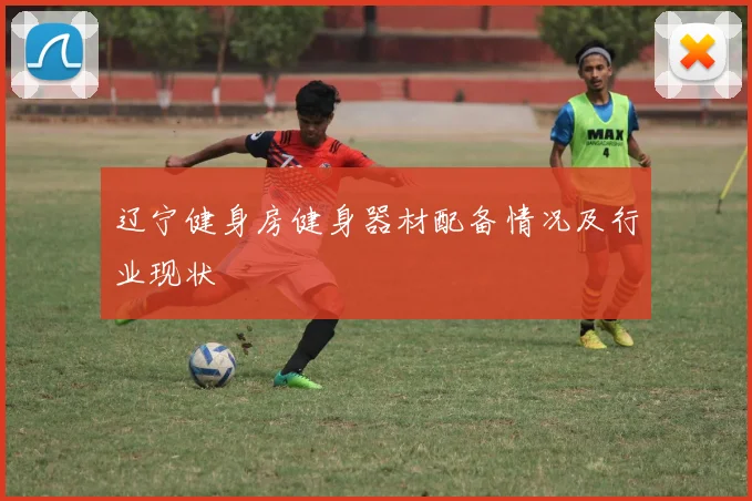 辽宁健身房健身器材配备情况及行业现状