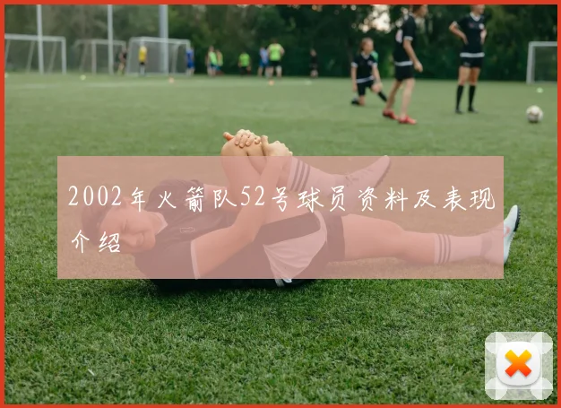 2002年火箭队52号球员资料及表现介绍