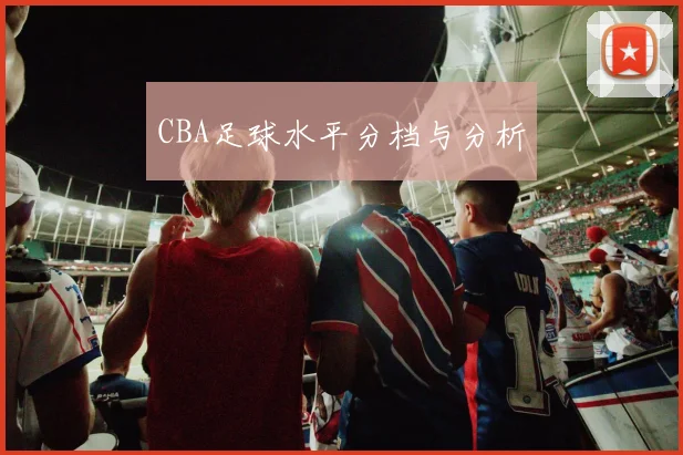 CBA足球水平分档与分析