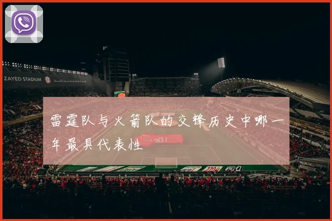 雷霆队与火箭队的交锋历史中哪一年最具代表性