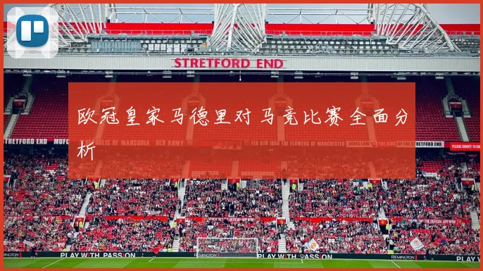 欧冠皇家马德里对马竞比赛全面分析