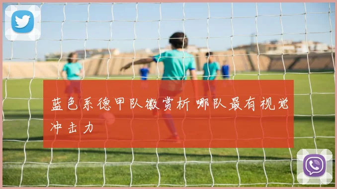 蓝色系德甲队徽赏析 哪队最有视觉冲击力