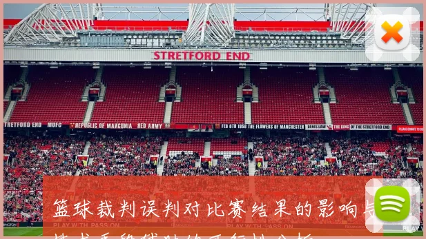 篮球裁判误判对比赛结果的影响与技术手段辅助的可行性分析