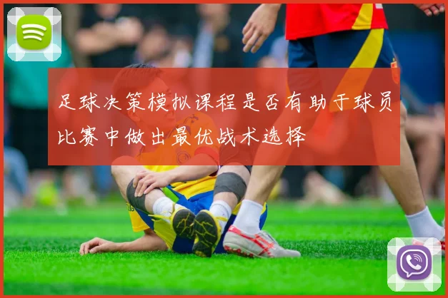 足球决策模拟课程是否有助于球员比赛中做出最优战术选择