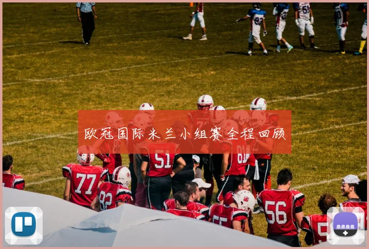 欧冠国际米兰小组赛全程回顾