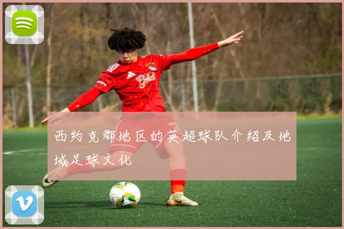 西约克郡地区的英超球队介绍及地域足球文化