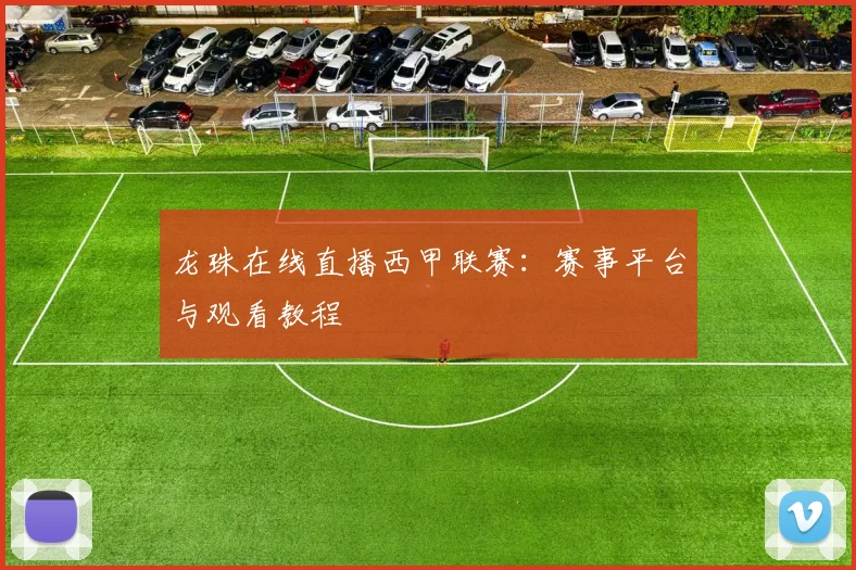 龙珠在线直播西甲联赛：赛事平台与观看教程